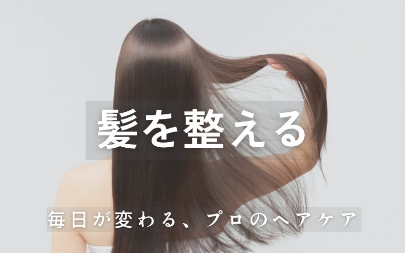 髪を整える｜美容師パパが選ぶシャンプー・トリートメント・美容家電