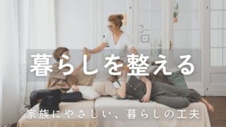 暮らしを整える