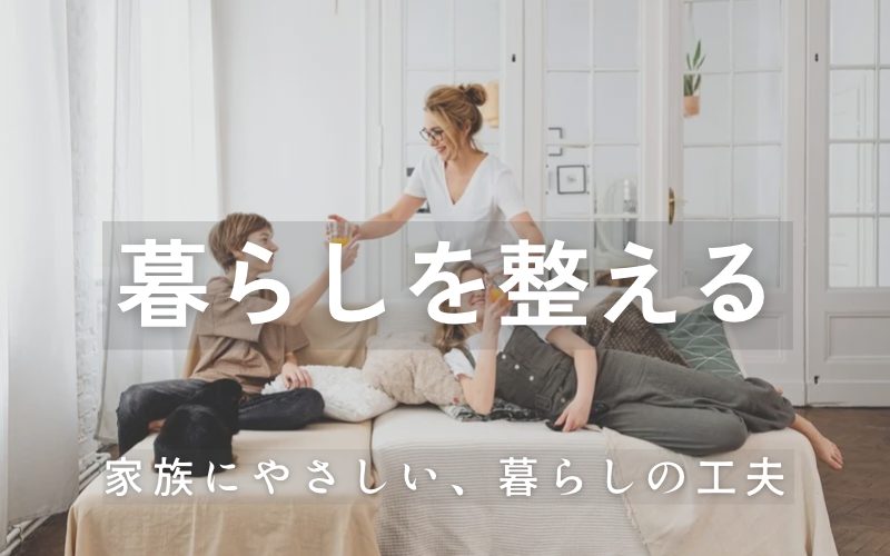 暮らしを整える｜Fireタブレット比較と子育て家電レビュー