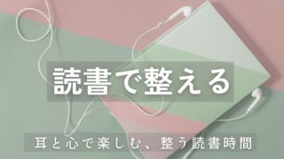 読書で整える