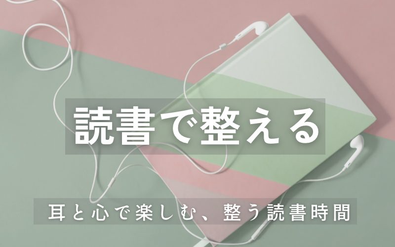 読書で整える｜Audibleと小説レビューで心を整える習慣