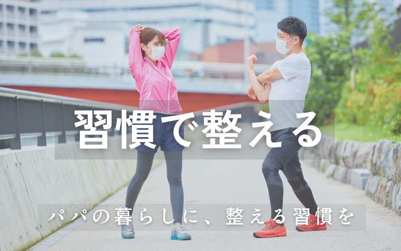 パパのライフスタイル｜朝ルーティン・筋トレ・香りアイテムで整える暮らし